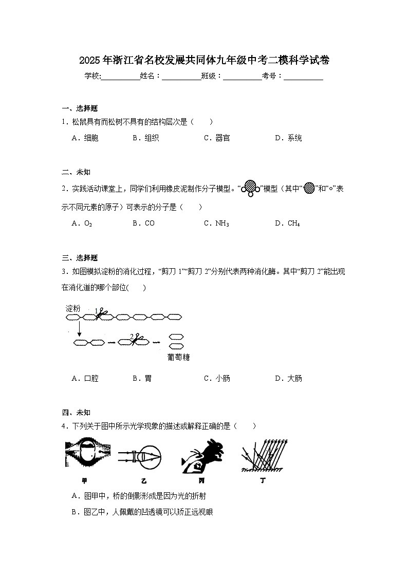 2025年浙江省名校发展共同体九年级中考二模科学试卷（无答案）第1页
