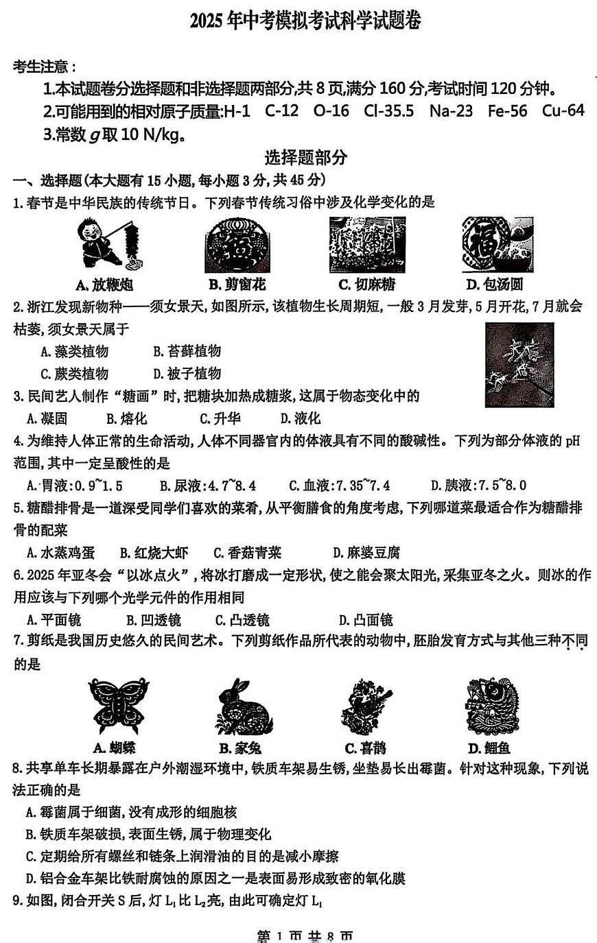 2025年杭州市临平区中考科学二模卷试题和答案第1页