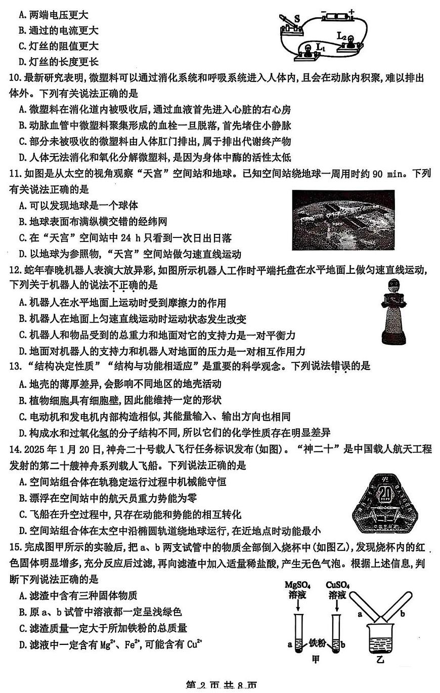 2025年杭州市临平区中考科学二模卷试题和答案第2页