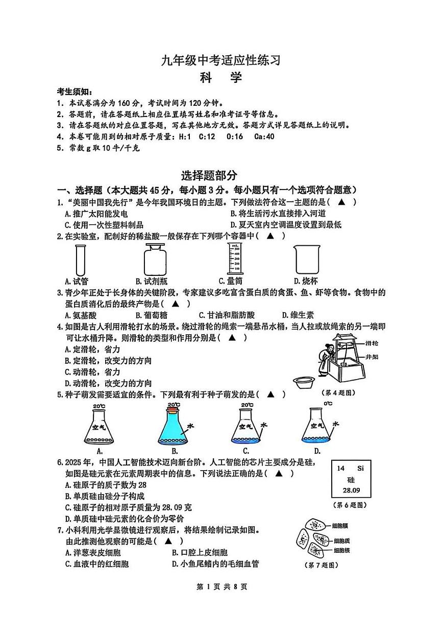2025年绍兴市柯城区中考科学二模卷试题和答案第1页