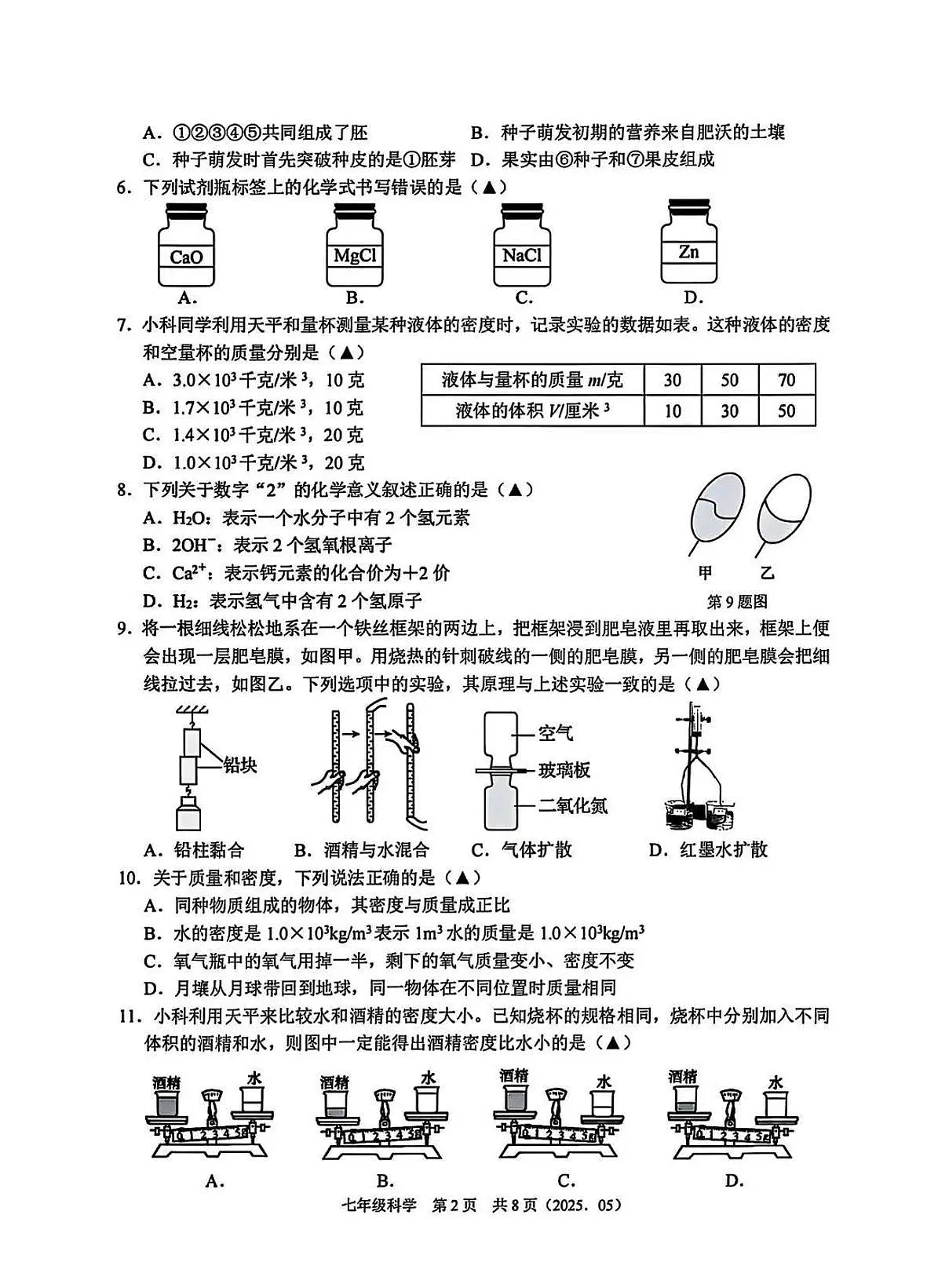 2025年5月杭州市余杭区临平区联盟七下科学月考卷试题和答案第2页
