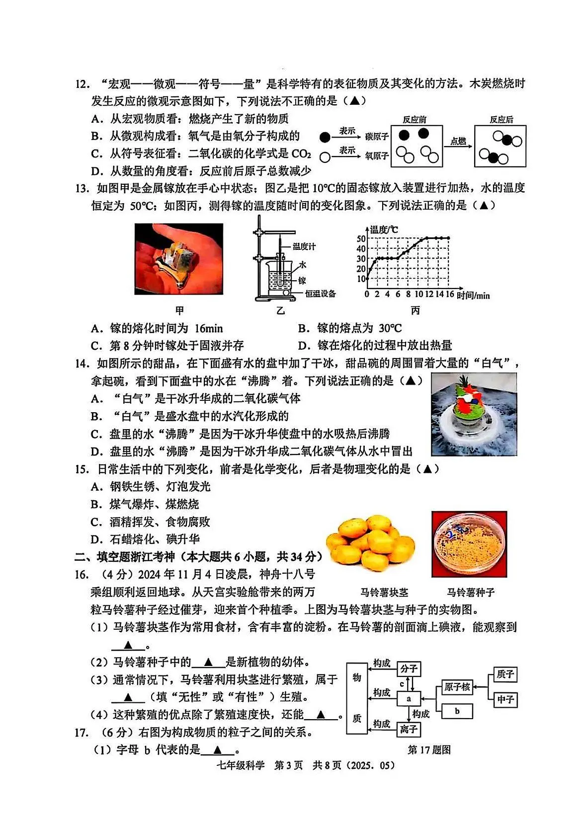 2025年5月杭州市余杭区临平区联盟七下科学月考卷试题和答案第3页