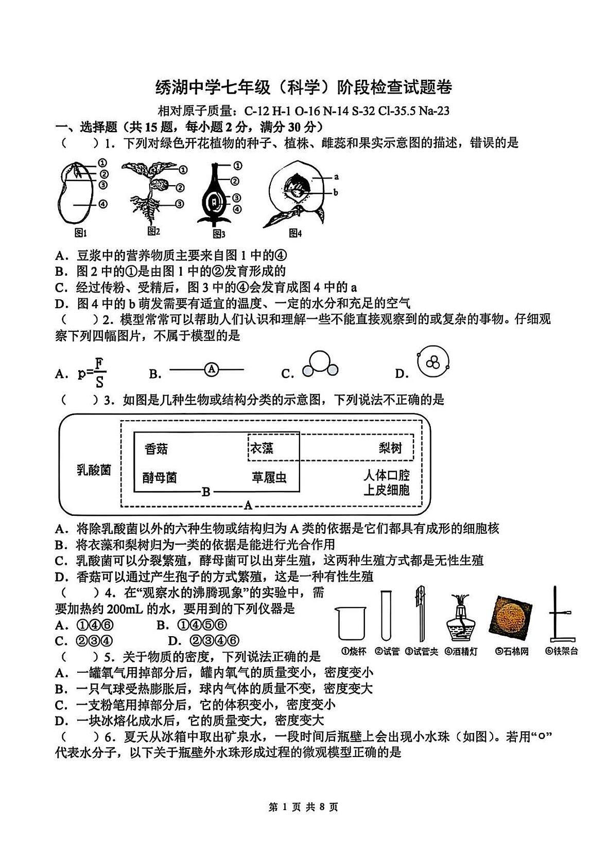 2025年5月义乌市绣湖中学七下科学月考卷试题和答案第1页