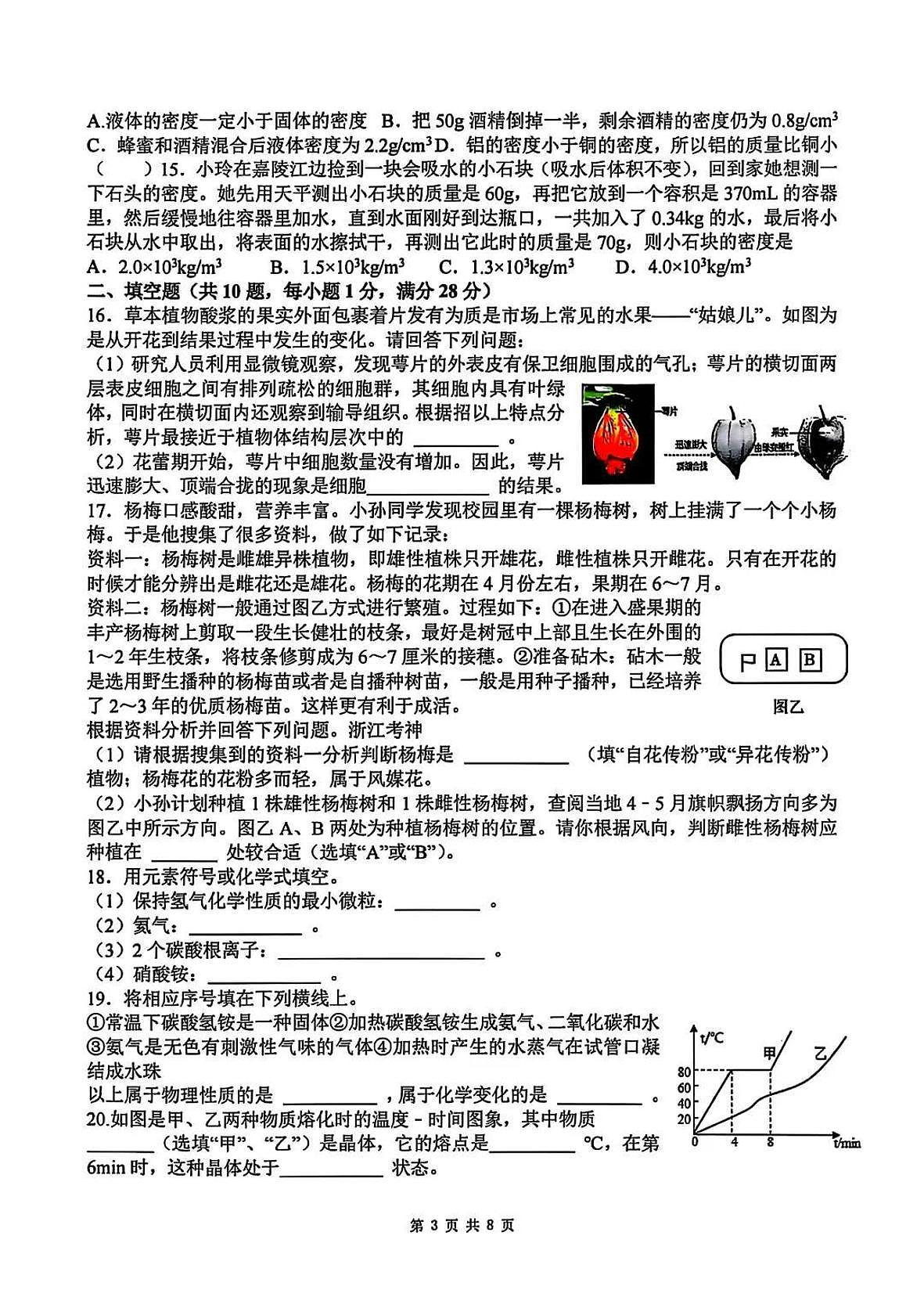 2025年5月义乌市绣湖中学七下科学月考卷试题和答案第3页