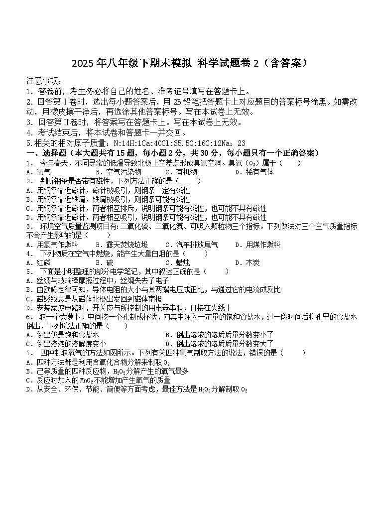 2024-2025学年浙教版八年级下册科学期末模拟科学试题卷2第1页