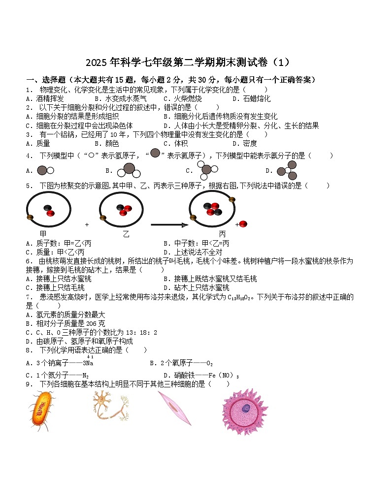 2024-2025学年浙教版七年级下册科学期末测试卷第1页