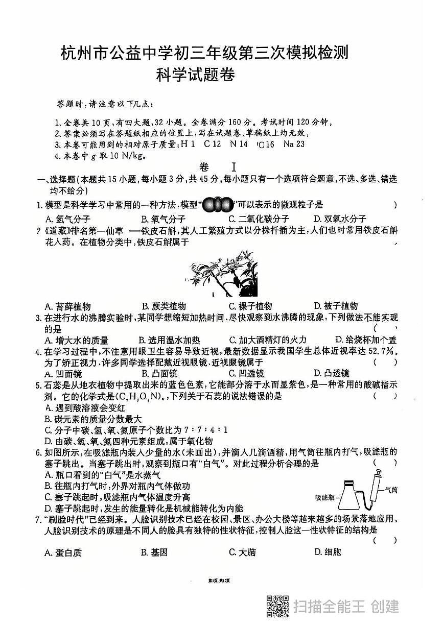 2025年浙江省杭州市西湖区公益中学中考三模科学试卷（中考模拟）第1页