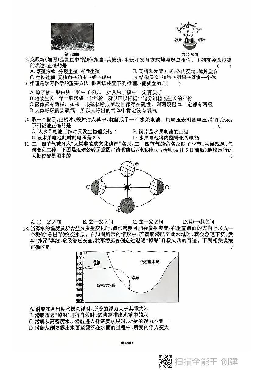 2025年浙江省杭州市西湖区公益中学中考三模科学试卷（中考模拟）第2页