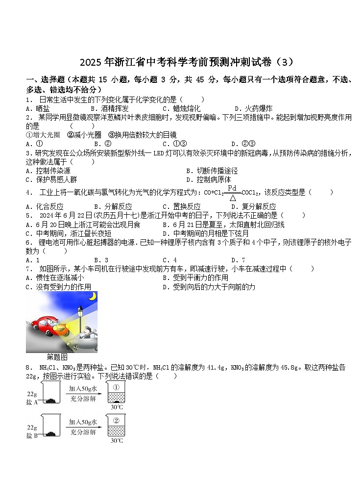 2025年浙江省中考科学考前预测冲刺试卷（3）（中考模拟）第1页