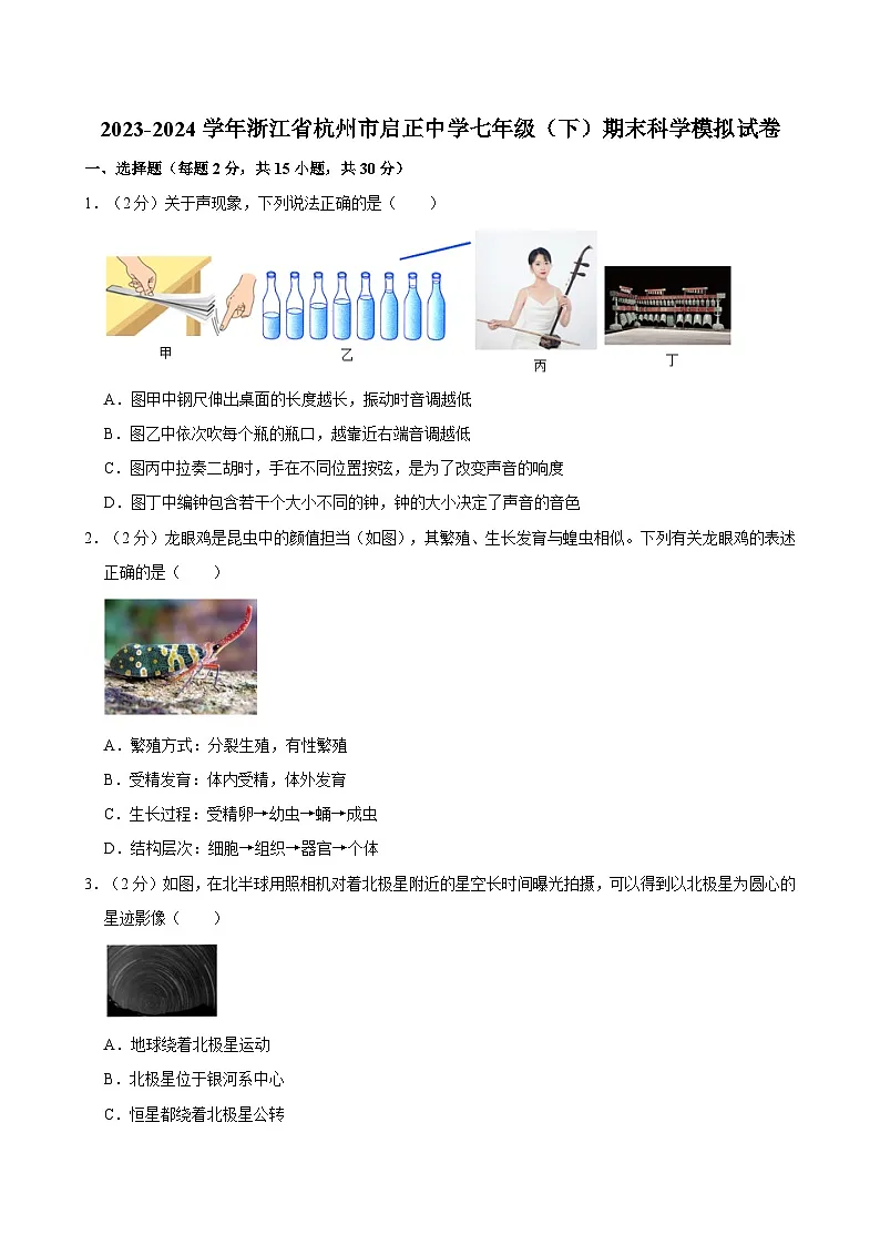 浙江省杭州启正中学2023-2024学年七年级下学期期末模拟考科学试题第1页