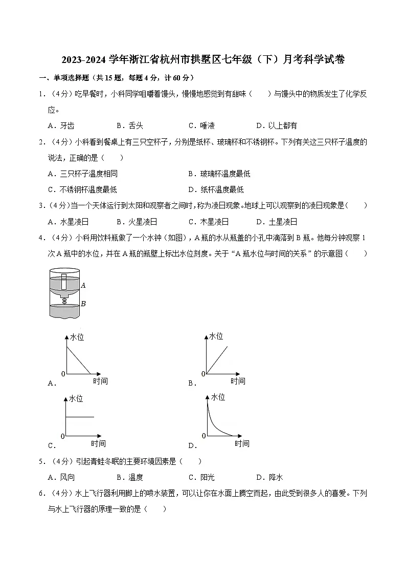 浙江省杭州市拱墅区2023-2024学年七年级下学期月考科学试卷第1页