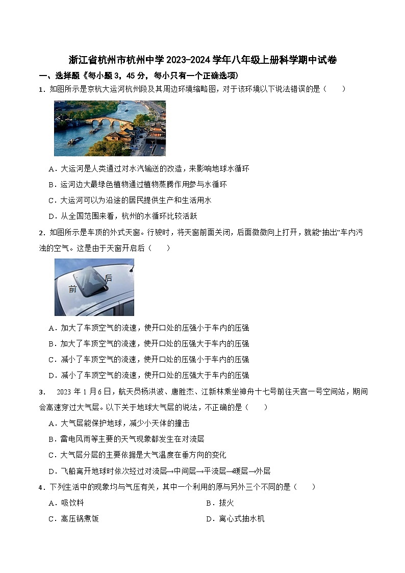 浙江省杭州市杭州中学2023-2024学年八年级上学期科学期中试卷第1页