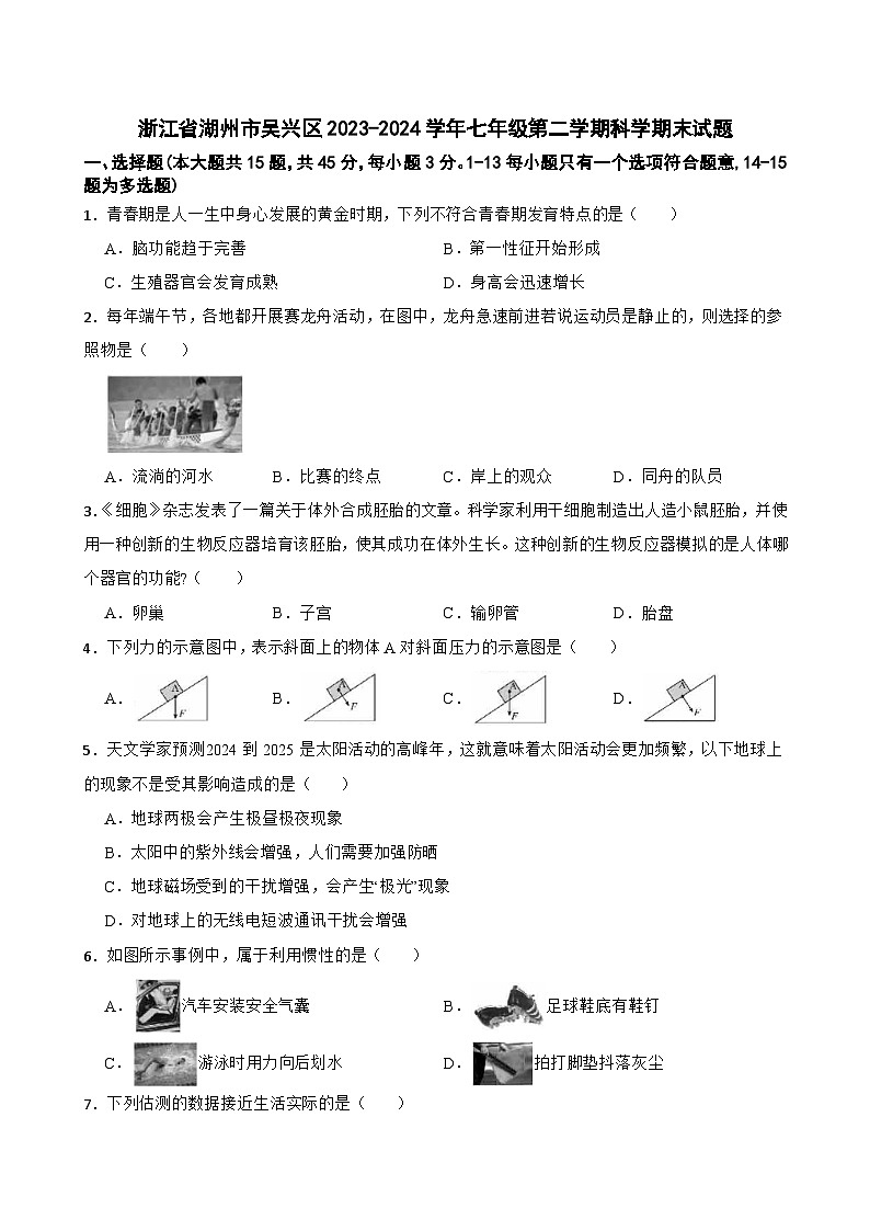 浙江省湖州市吴兴区2023-2024学年七年级下学期科学期末试题第1页