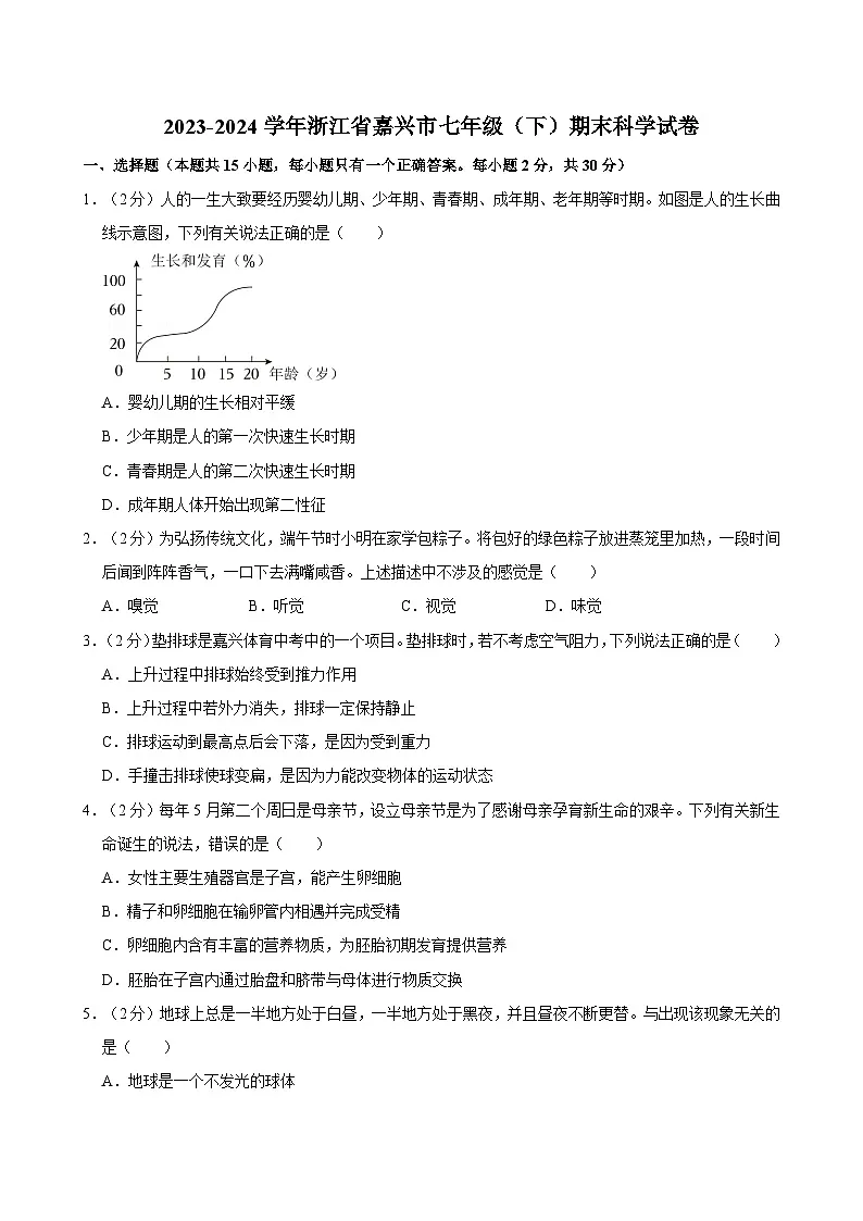 浙江省嘉兴市2023--2024学年下学期七年级科学期末试题第1页