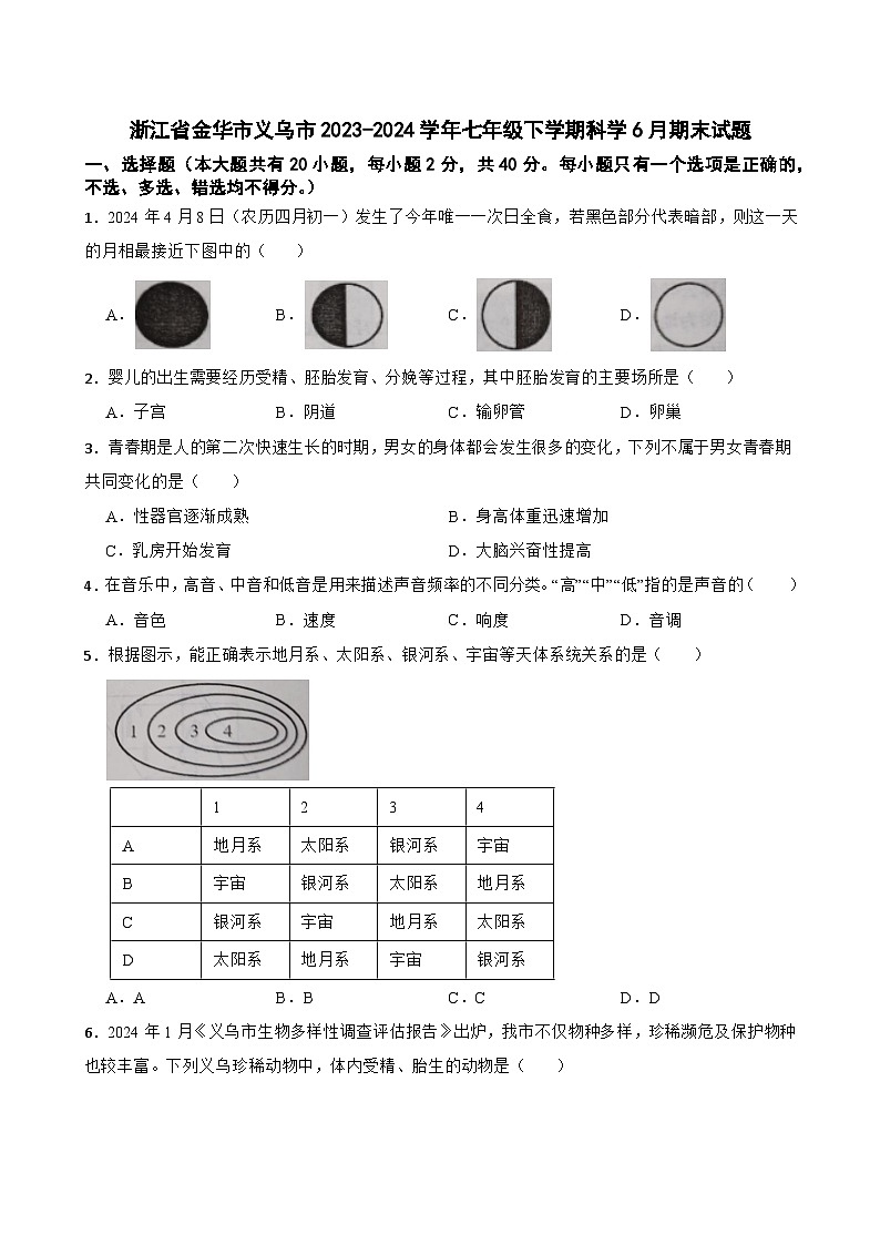 浙江省金华市义乌市2023-2024学年七年级下学期6月期末科学试题第1页