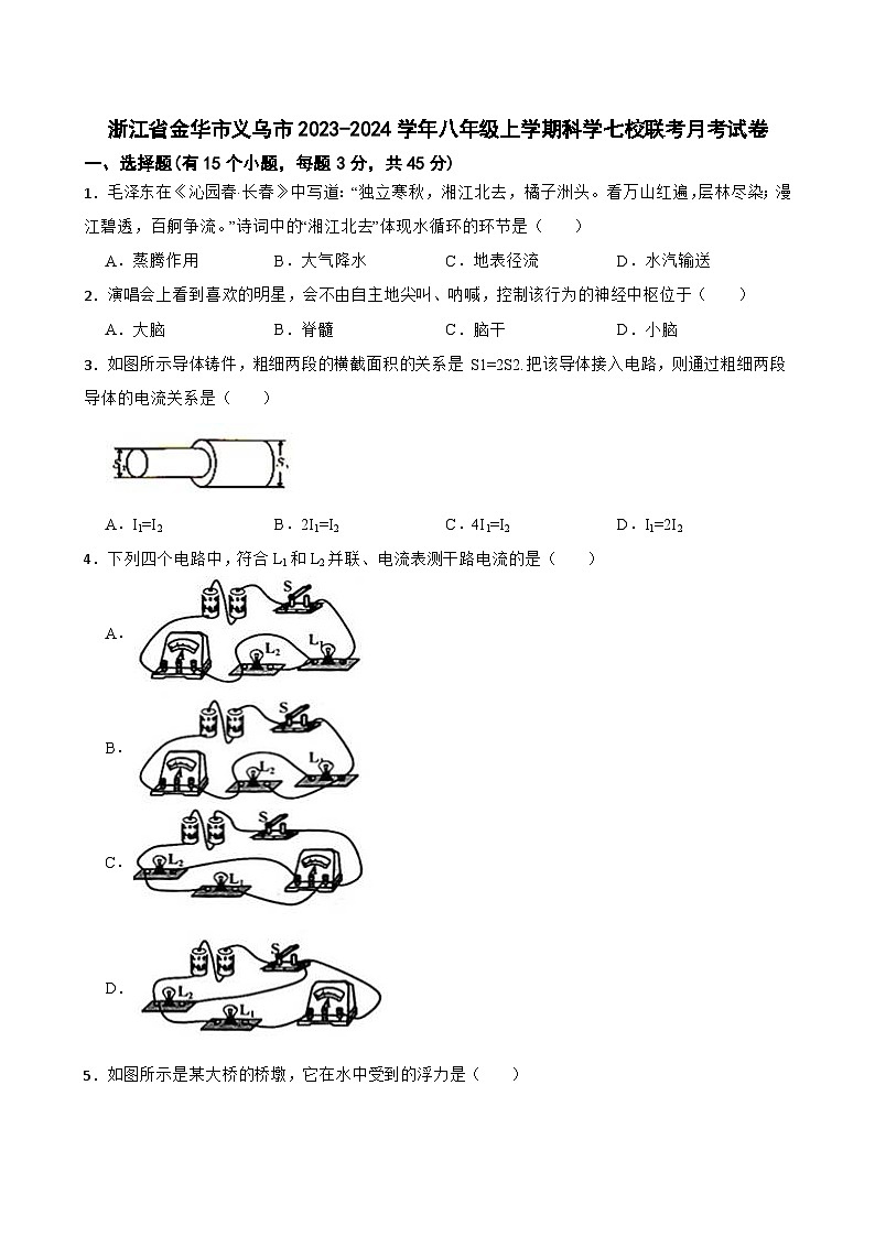 浙江省金华市义乌市七校联考2023-2024学年八年级上学期12月月考科学试题第1页