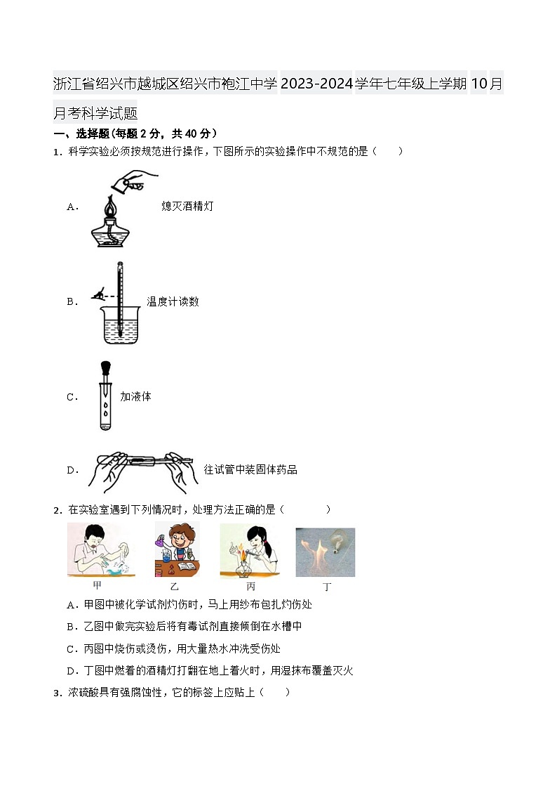 浙江省绍兴市越城区绍兴市袍江中学2023-2024学年七年级上学期10月月考科学试题+第1页