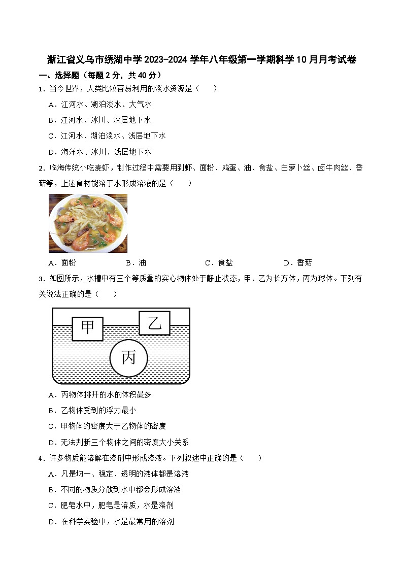 浙江省义乌市绣湖中学2023-2024学年八年级上学期科学10月月考试卷第1页