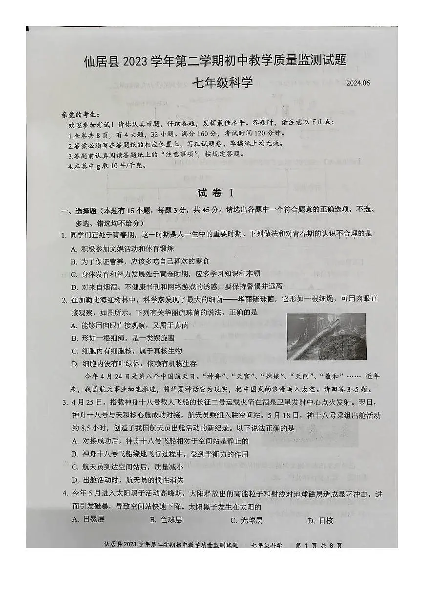 浙江省台州市仙居县2023-2024学年七年级下学期期末科学试题第1页