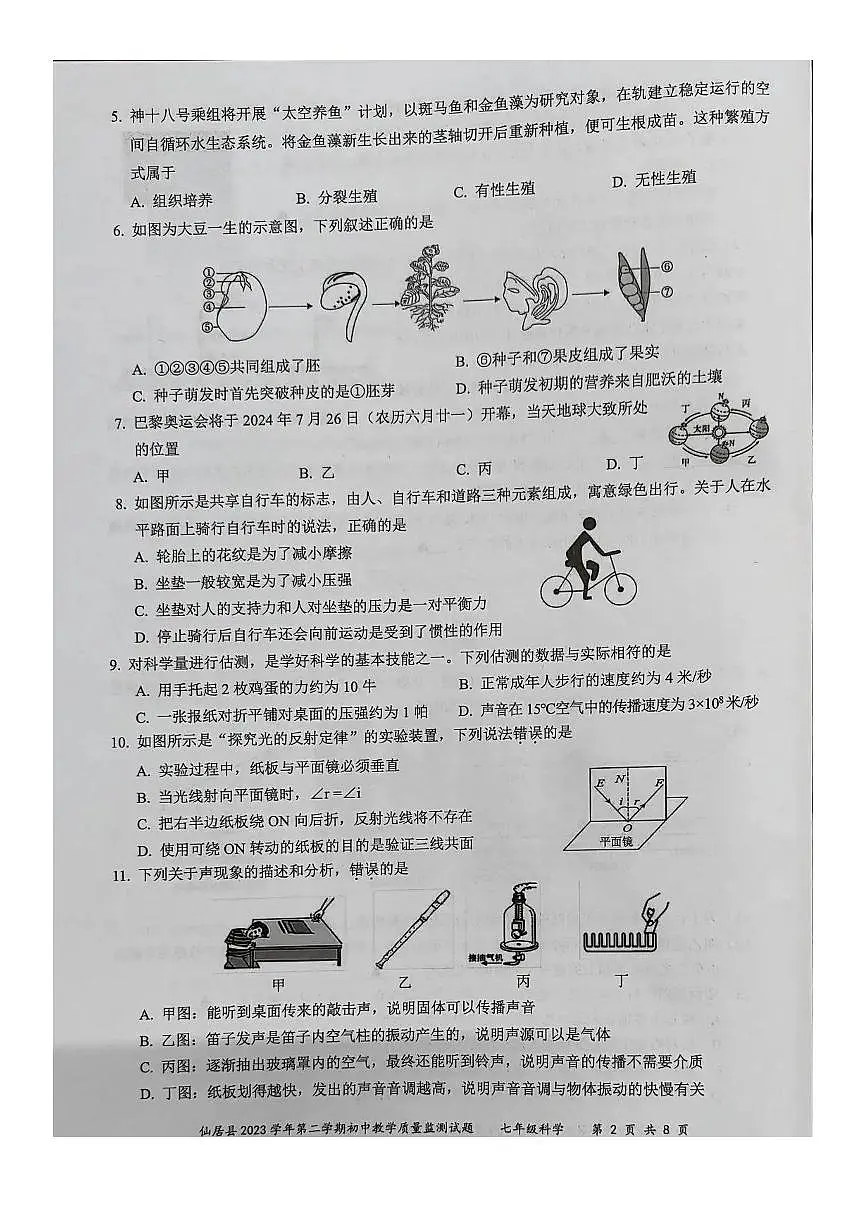 浙江省台州市仙居县2023-2024学年七年级下学期期末科学试题第2页