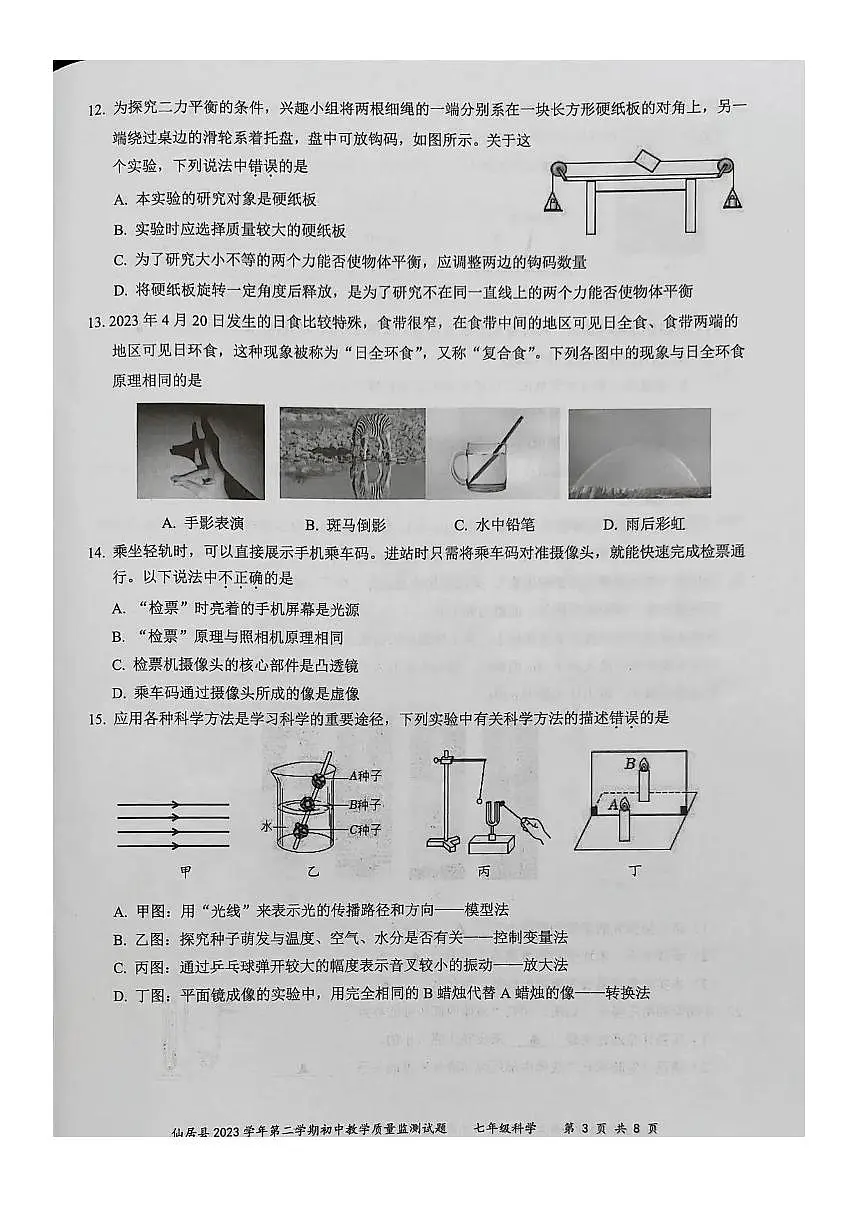 浙江省台州市仙居县2023-2024学年七年级下学期期末科学试题第3页