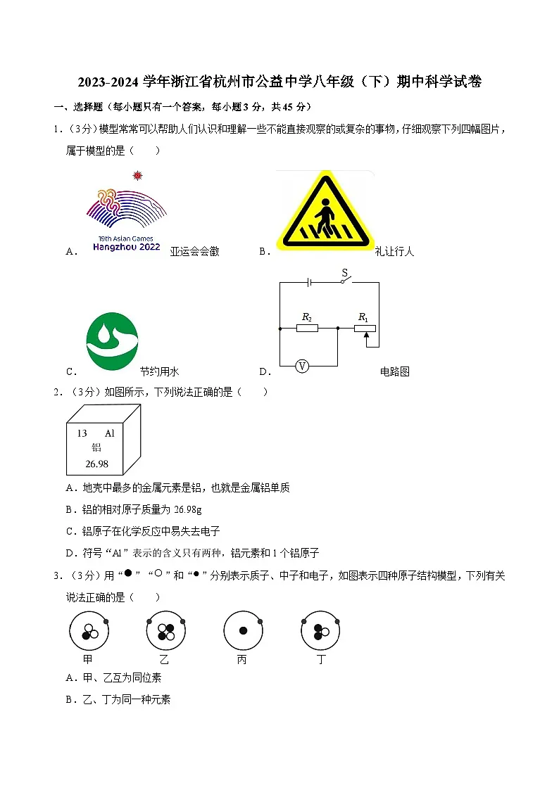 2023-2024学年浙江省杭州市公益中学八年级下学期期中科学试卷+第1页