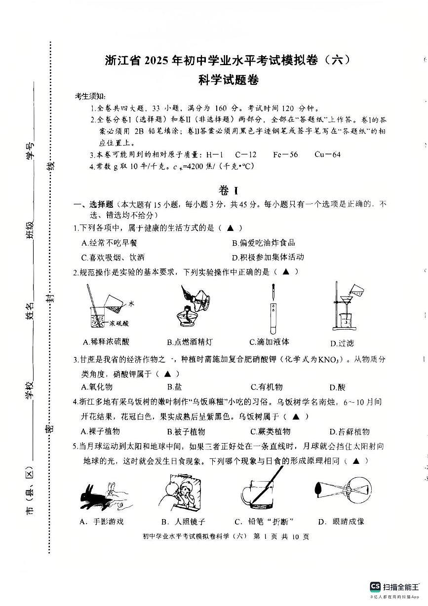 2025年浙江省宁波市余姚市中考适应性模拟训练模拟预测科学试题（中考模拟）第1页