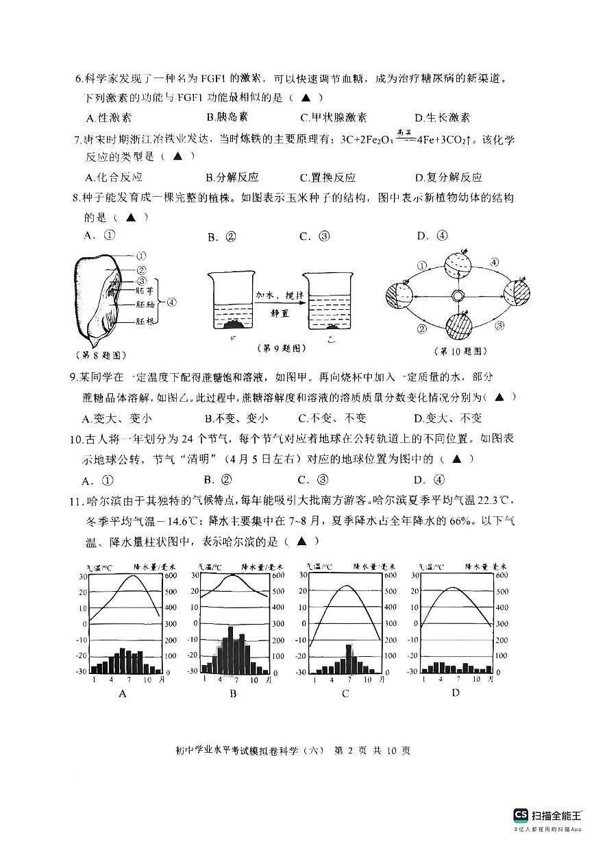2025年浙江省宁波市余姚市中考适应性模拟训练模拟预测科学试题（中考模拟）第2页