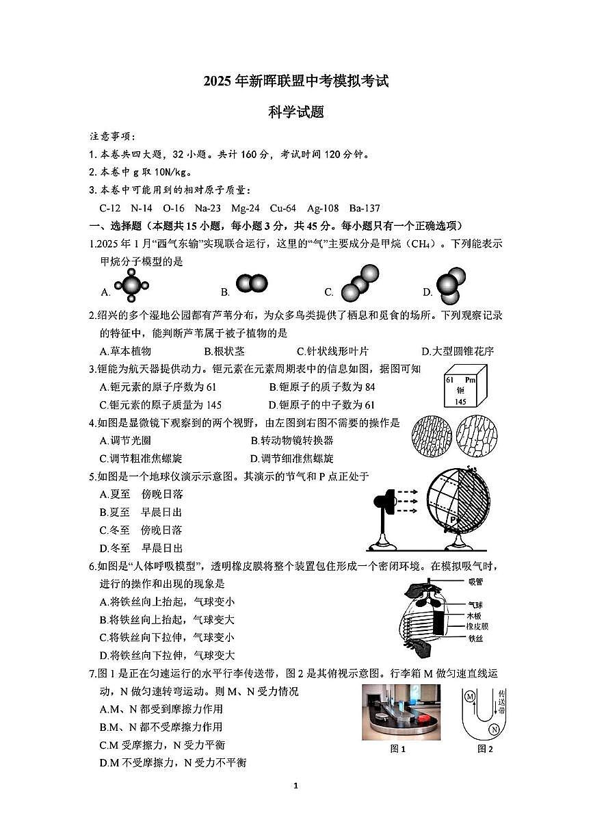 2025年浙江省绍兴诸暨市新晖联盟中考三模科学试题（中考模拟）第1页
