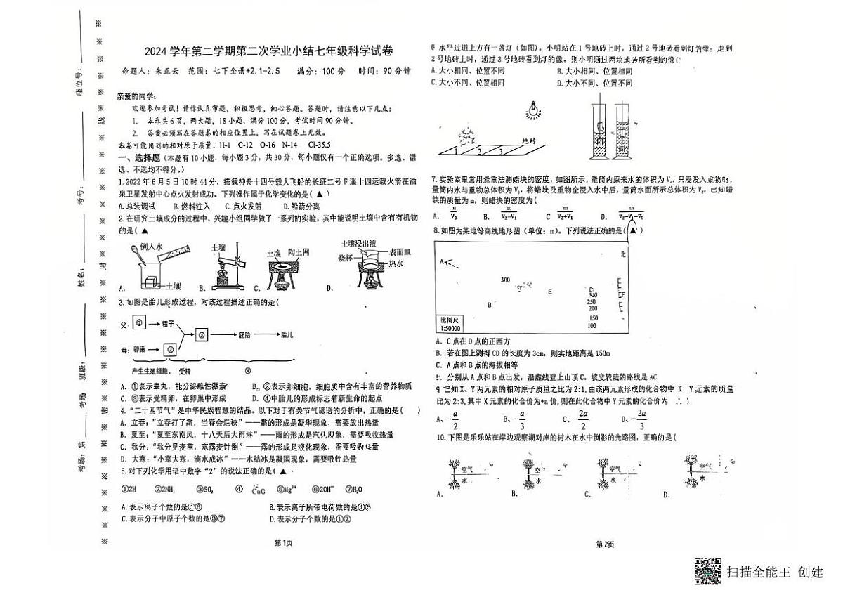 浙江省温州市中通实验学校2024-2025学年七年级下学期5月月考科学试题第1页
