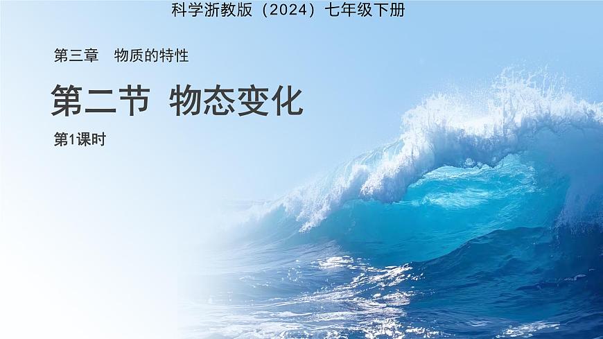 第2节 物态变化 第1课时 课件 科学浙教版（2024）七年级下册第3章第1页