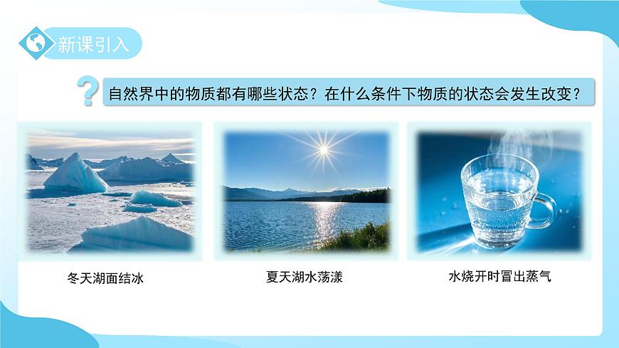 第2节 物态变化 第1课时 课件 科学浙教版（2024）七年级下册第3章第3页