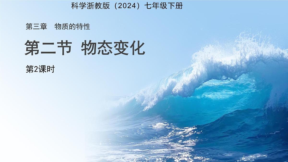 第二节 物态变化 第2课时 课件 科学浙教版（2024）七年级下册第3章第1页
