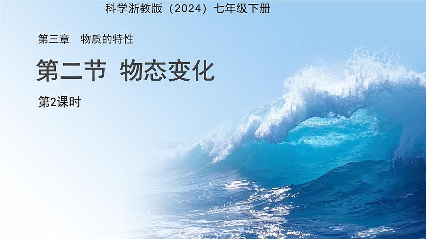 第二节 物态变化 第2课时 课件 科学浙教版（2024）七年级下册第3章第1页