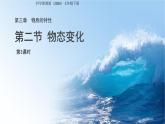第2節(jié) 物態(tài)變化 第3課時 課件 科學(xué)浙教版（2024）七年級下冊第3章