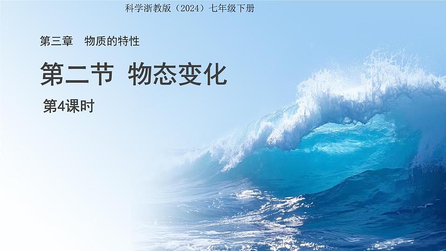 第2节 物态变化 第4课时 课件 科学浙教版（2024）七年级下册第3章第1页