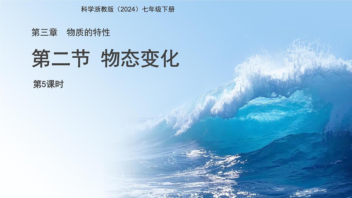 第2节 物态变化  第5课时 课件 科学浙教版（2024）七年级下册第3章第1页