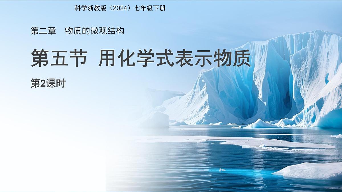 第五节 用化学式表示物质 第2课时 课件 科学浙教版（2024）七年级下册第2章第1页