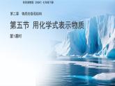 第五節(jié) 用化學(xué)式表示物質(zhì) 第1課時(shí) 課件 科學(xué)浙教版（2024）七年級(jí)下冊(cè)第2章