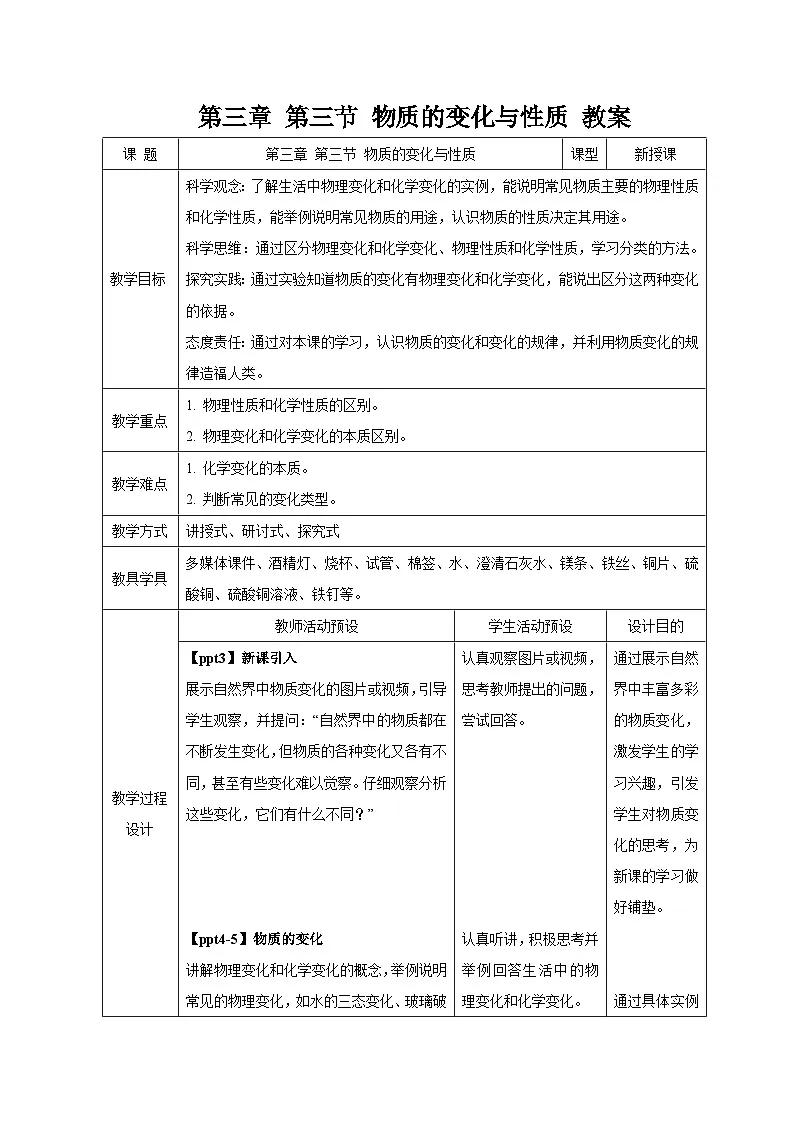 第3节 物质的变化与性质 教案 科学浙教版（2024）七年级下册第3章第1页