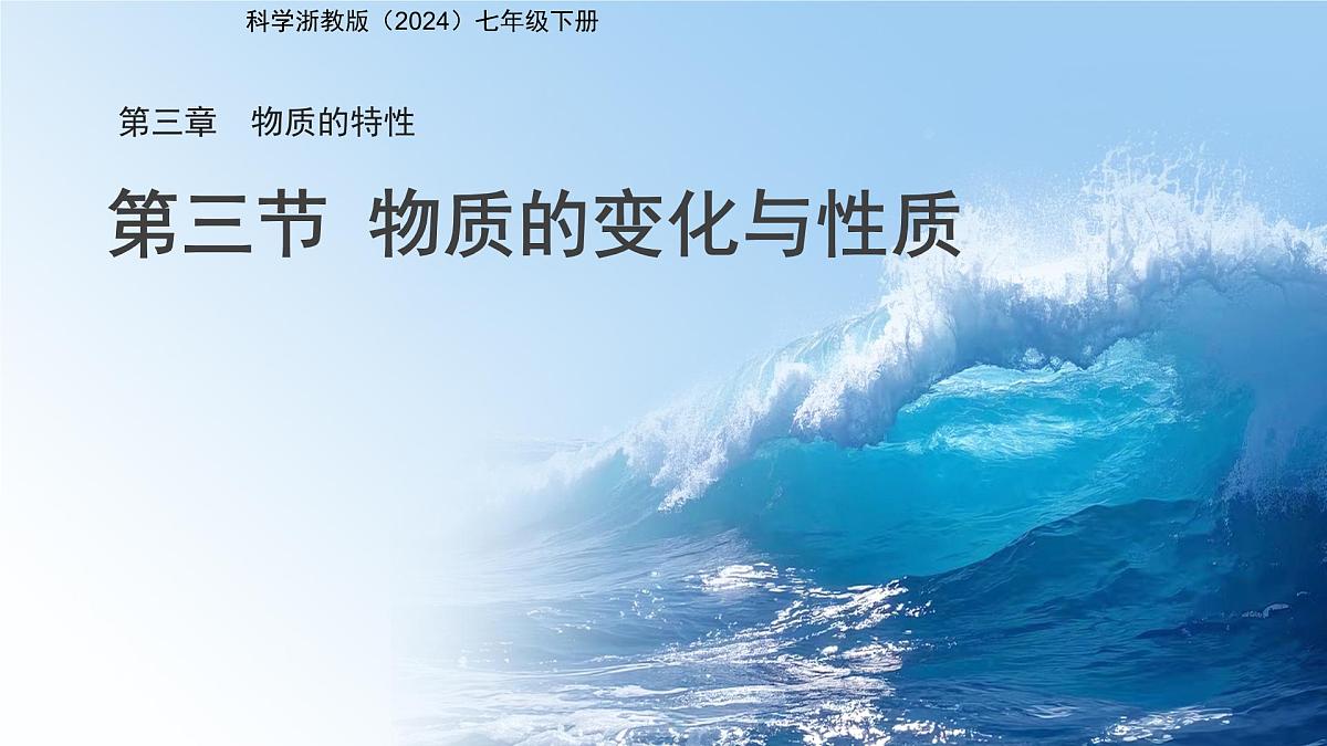 第3节 物质的变化与性质 课件 科学浙教版（2024）七年级下册第3章第1页