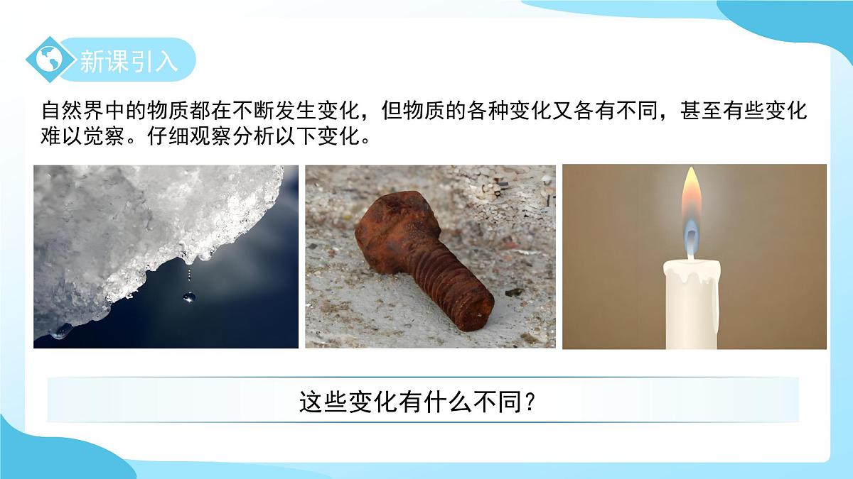第3节 物质的变化与性质 课件 科学浙教版（2024）七年级下册第3章第3页