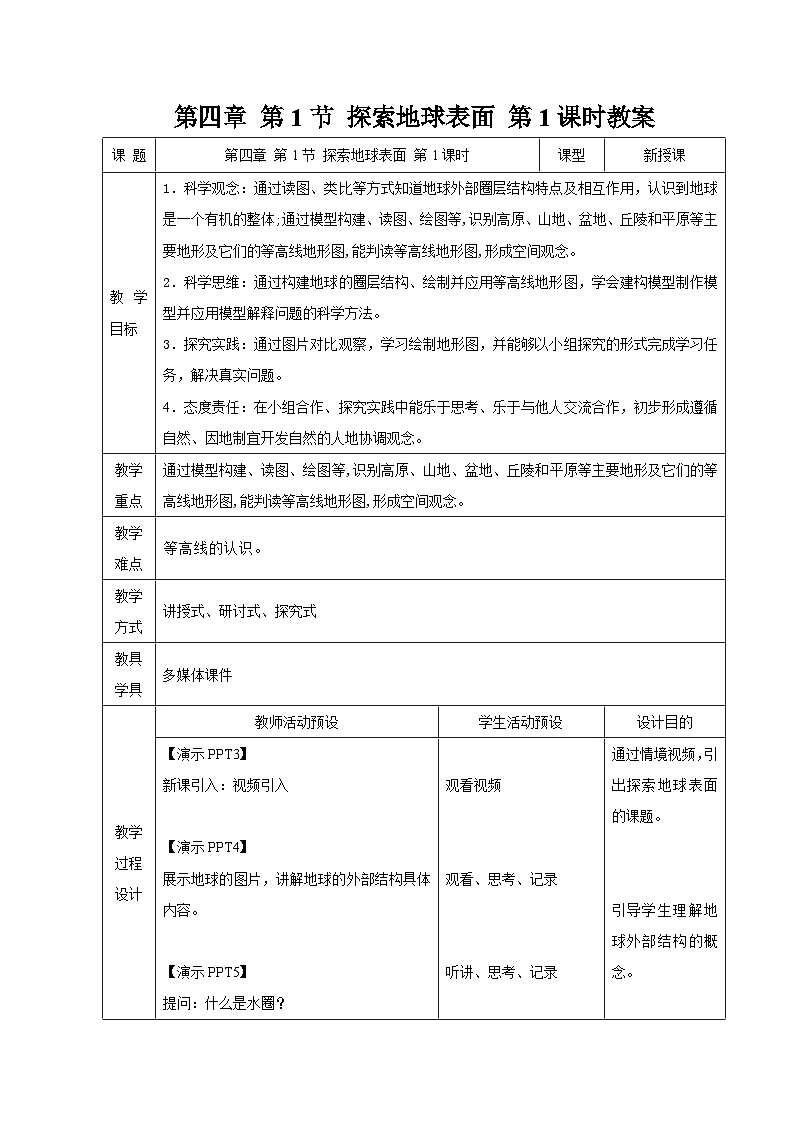 第一节 探索地球表面  第1课时 教案 科学浙教版（2024）七年级下册第4章第1页
