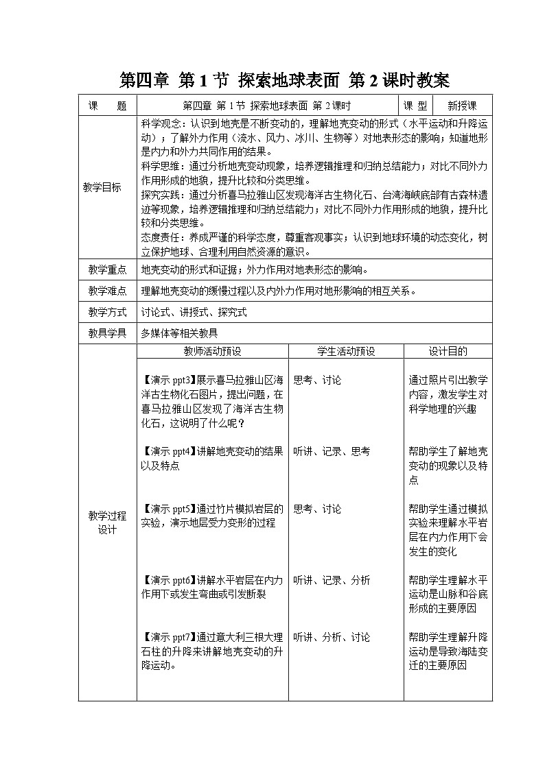 第一节  探索地球表面 第2课时 教案  科学浙教版（2024）七年级下册第4章第1页