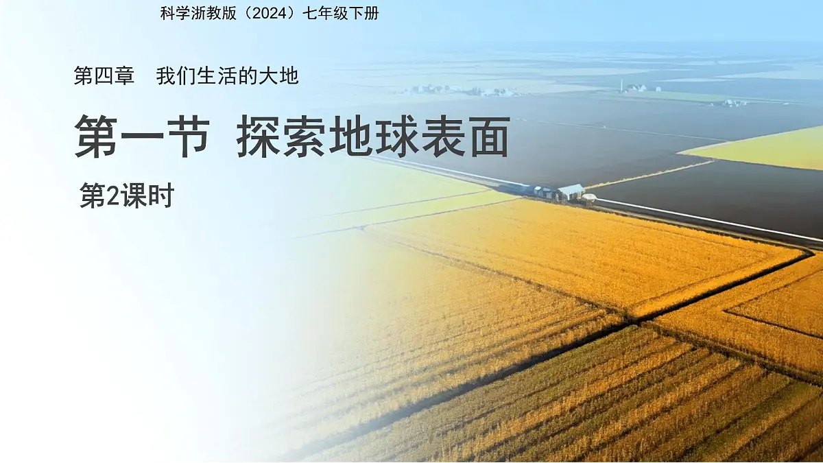 第一节 探索地球表面 第2课时 课件 科学浙教版（2024）七年级下册第4章第1页