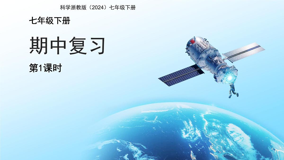 期中复习 第1课时 课件 科学浙教版（2024）七年级下册第1页