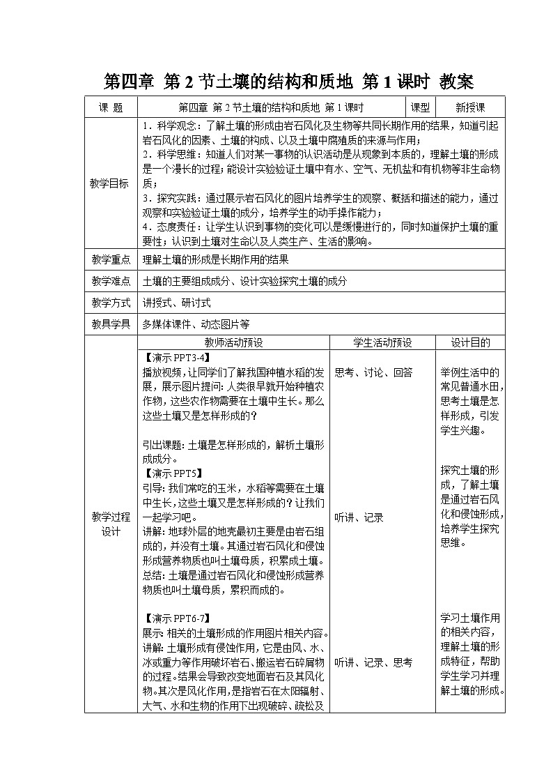 第二节 土壤的结构和质地 第1课时 教案 科学浙教版（2024）七年级下册第4章第1页