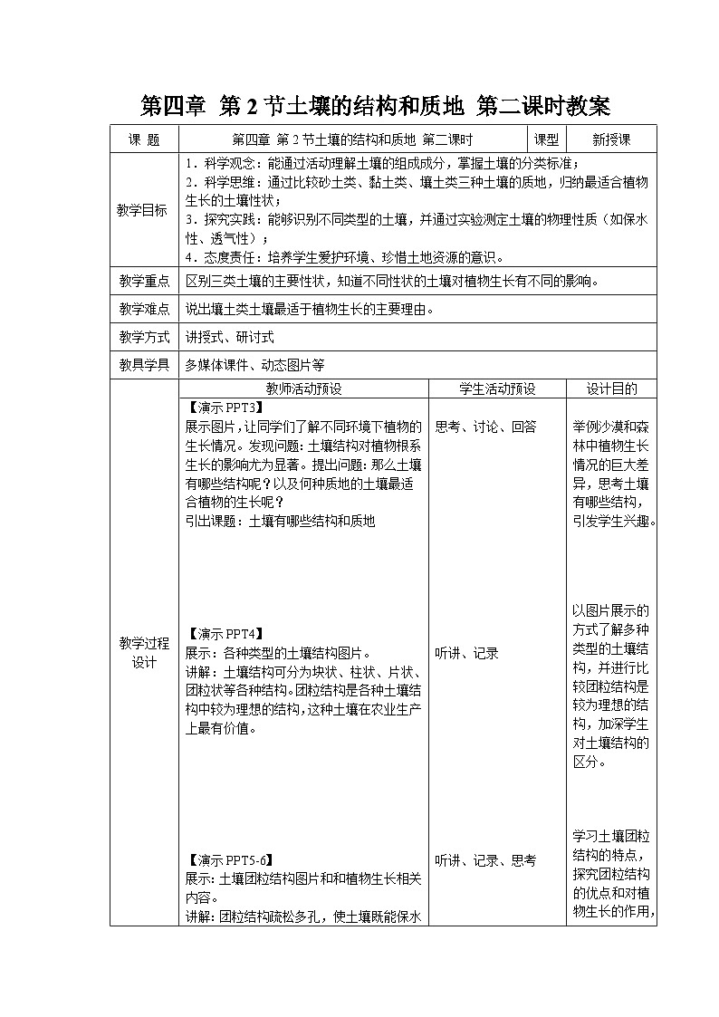 第二节 土壤的结构和质地 第2课时 教案 科学浙教版（2024）七年级下册第4章第1页