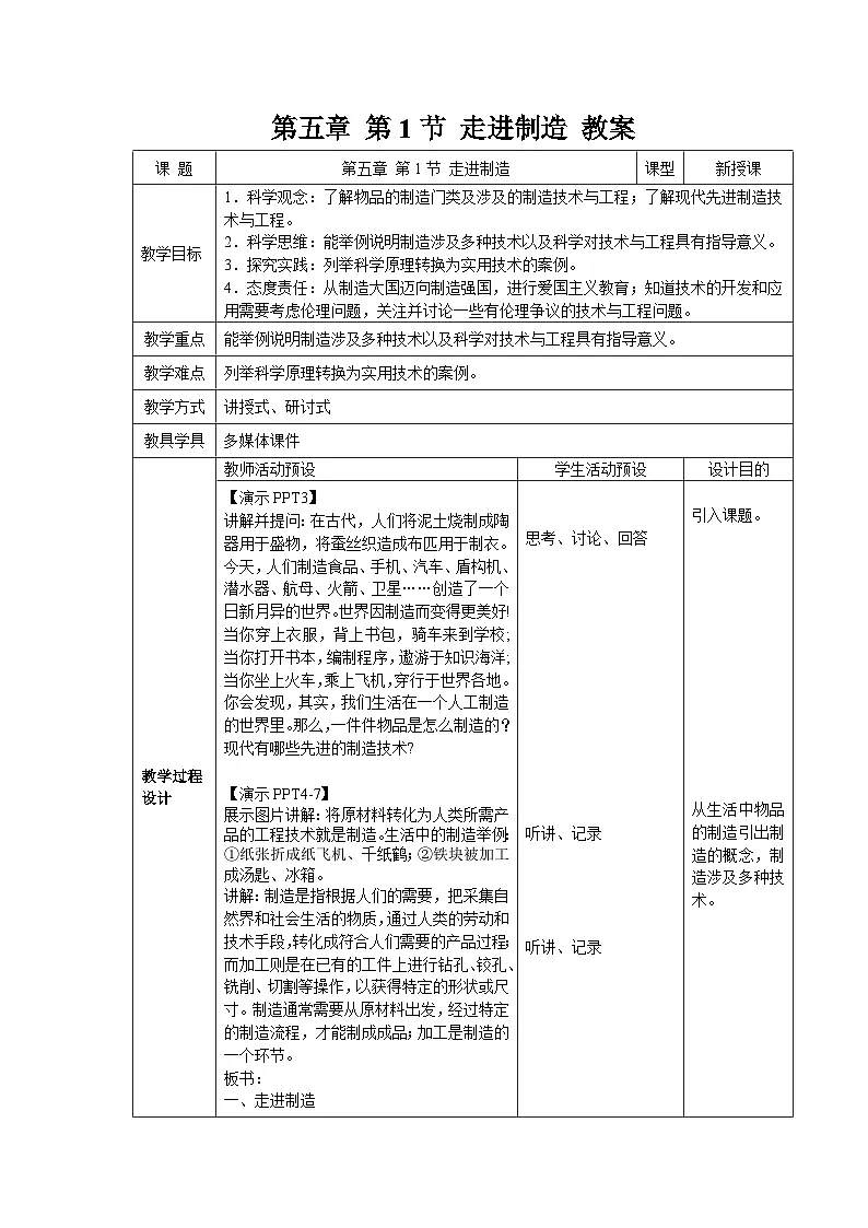 第1节 走进制造 教案 科学浙教版（2024）七年级下册第5章第1页