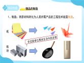 第1節(jié) 走進制造 課件 科學浙教版（2024）七年級下冊第5章